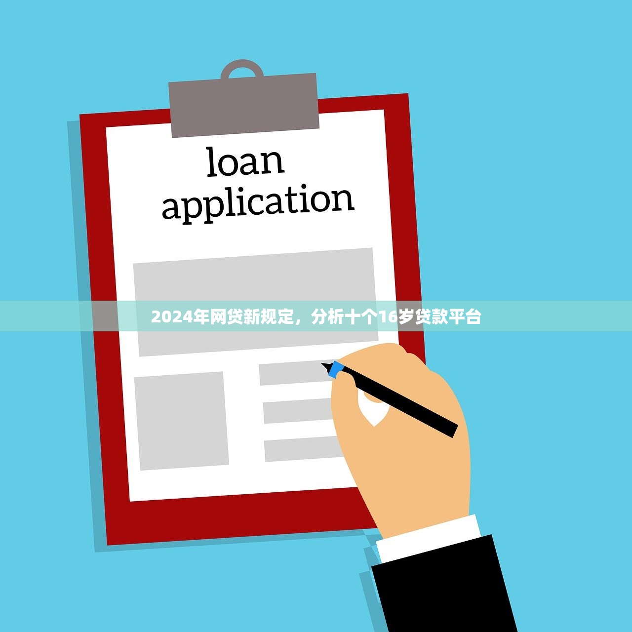 2024年网贷新规定，分析十个16岁贷款平台