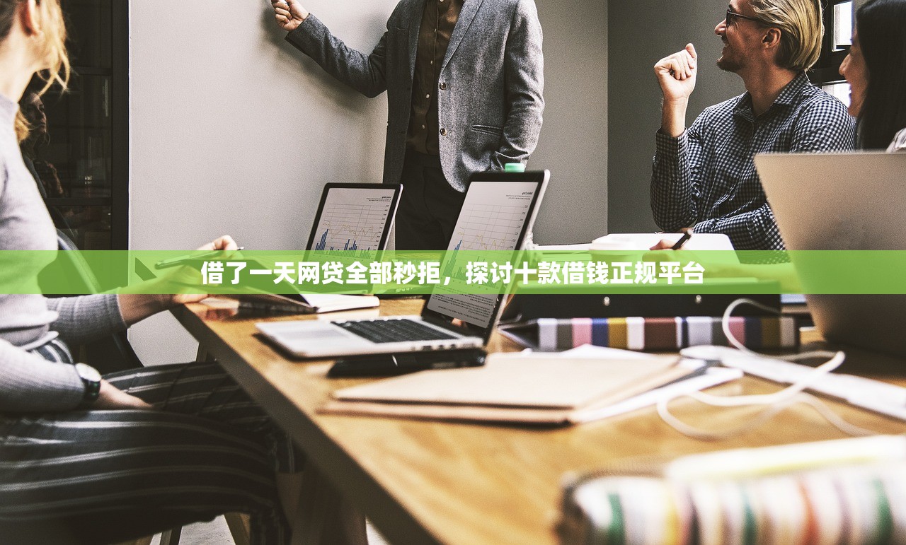 借了一天网贷全部秒拒，探讨十款借钱正规平台