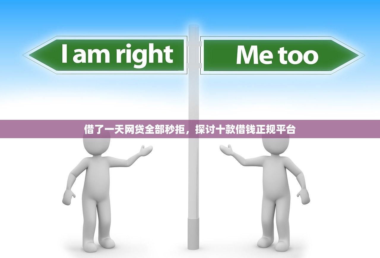 借了一天网贷全部秒拒，探讨十款借钱正规平台