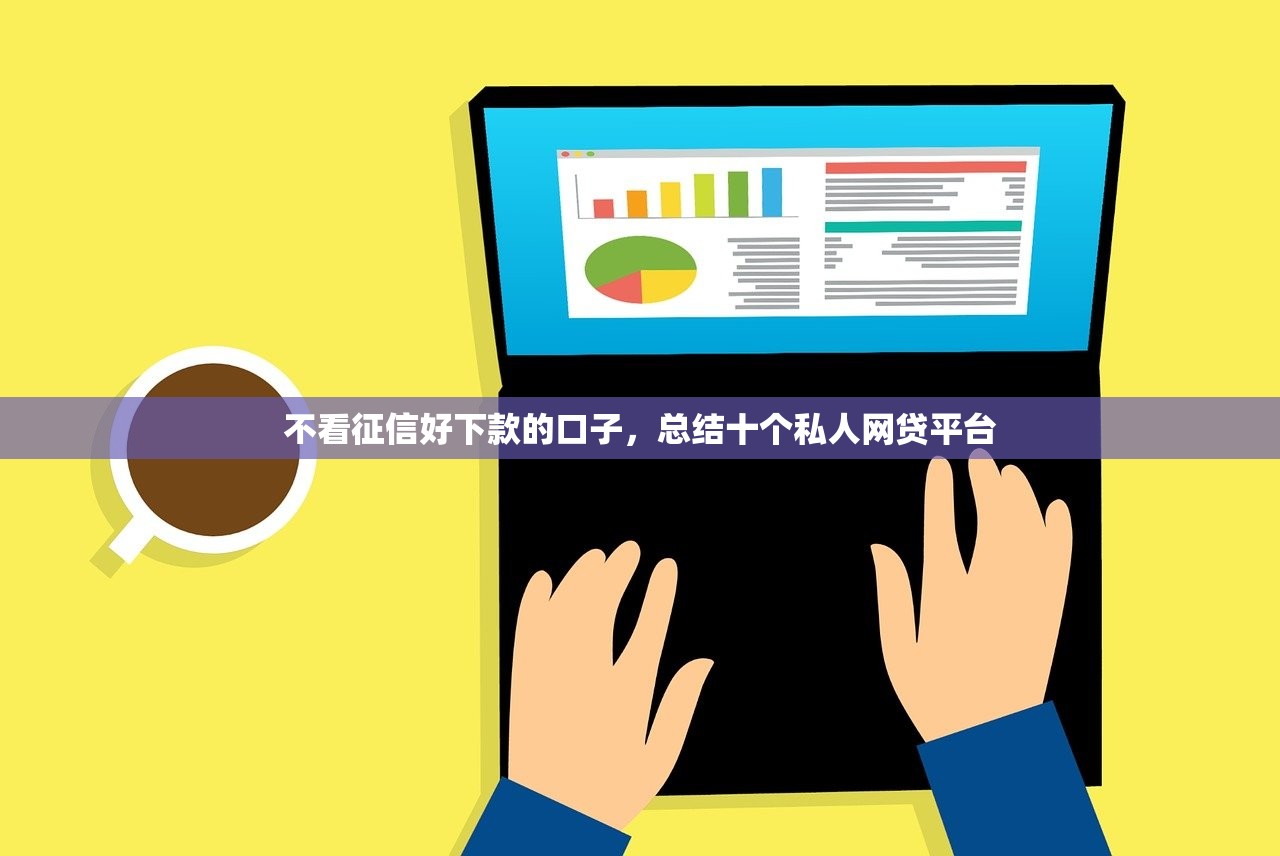 不看征信好下款的口子，总结十个私人网贷平台
