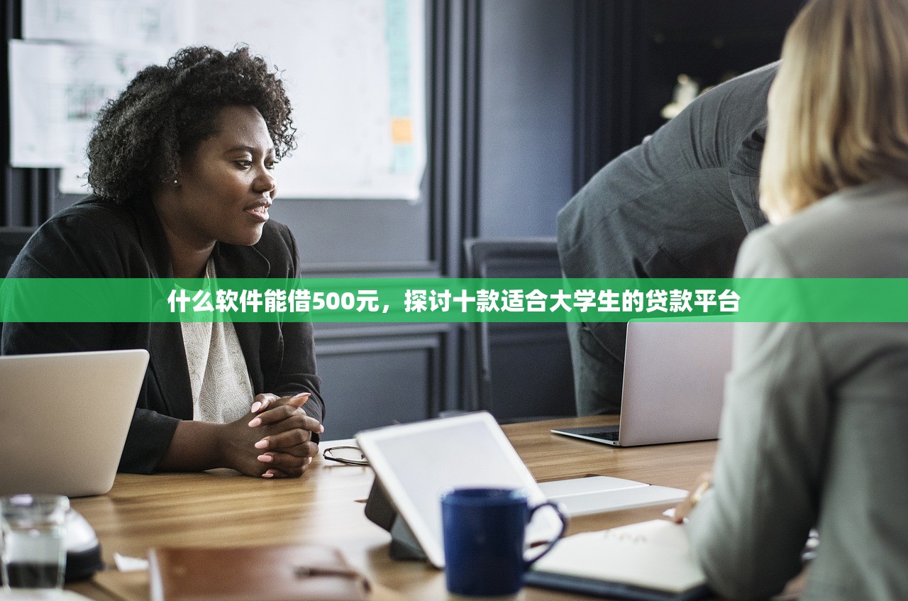 什么软件能借500元，探讨十款适合大学生的贷款平台
