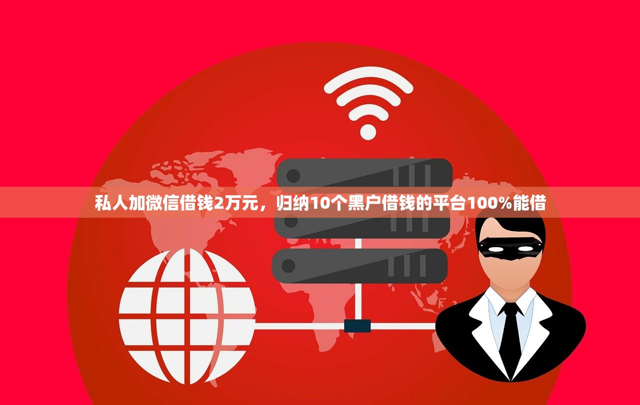 私人加微信借钱2万元，归纳10个黑户借钱的平台100%能借