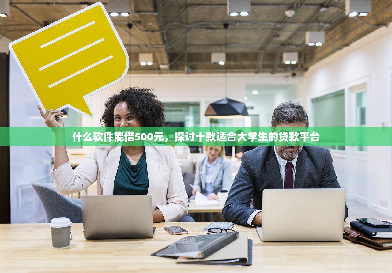 什么软件能借500元，探讨十款适合大学生的贷款平台