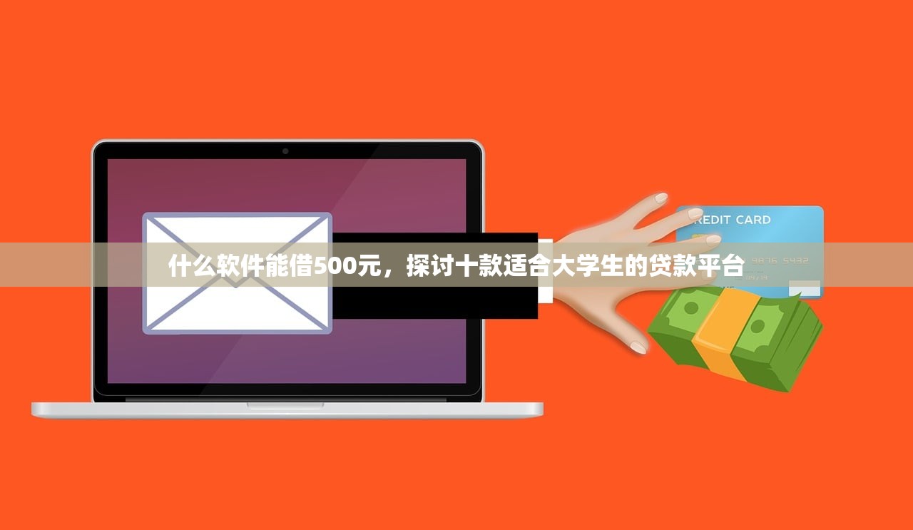 什么软件能借500元，探讨十款适合大学生的贷款平台