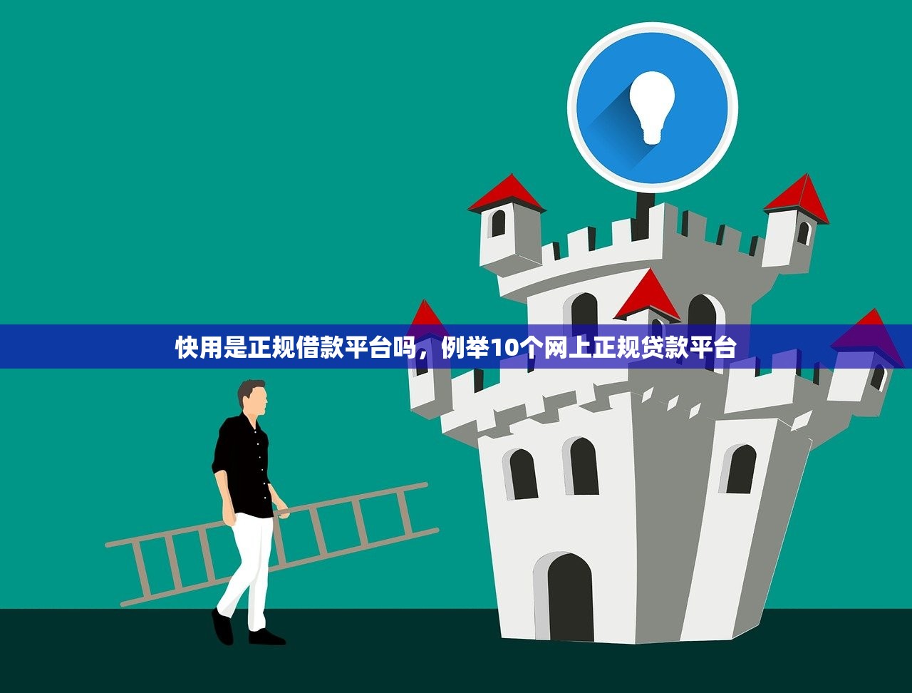 快用是正规借款平台吗，例举10个网上正规贷款平台