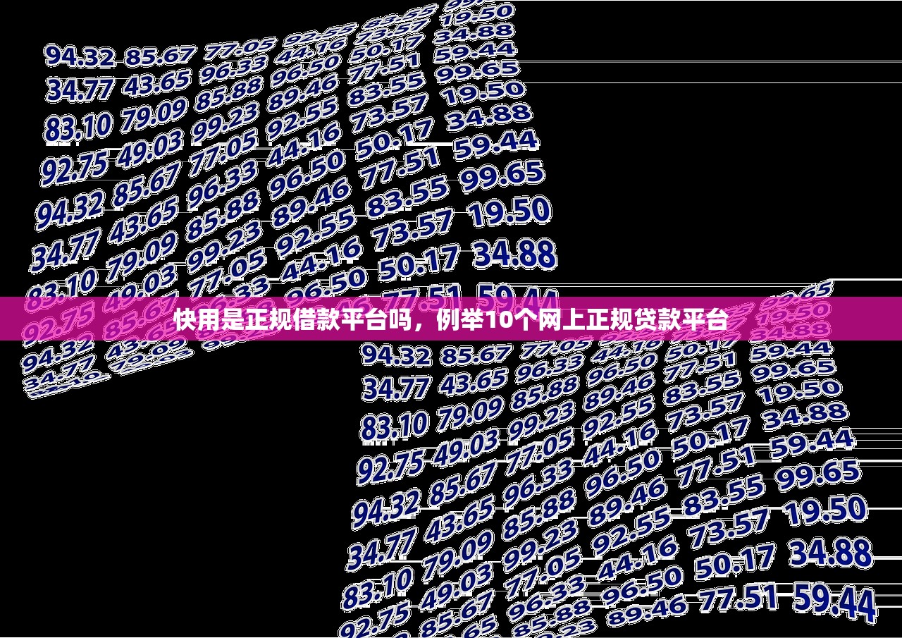 快用是正规借款平台吗，例举10个网上正规贷款平台