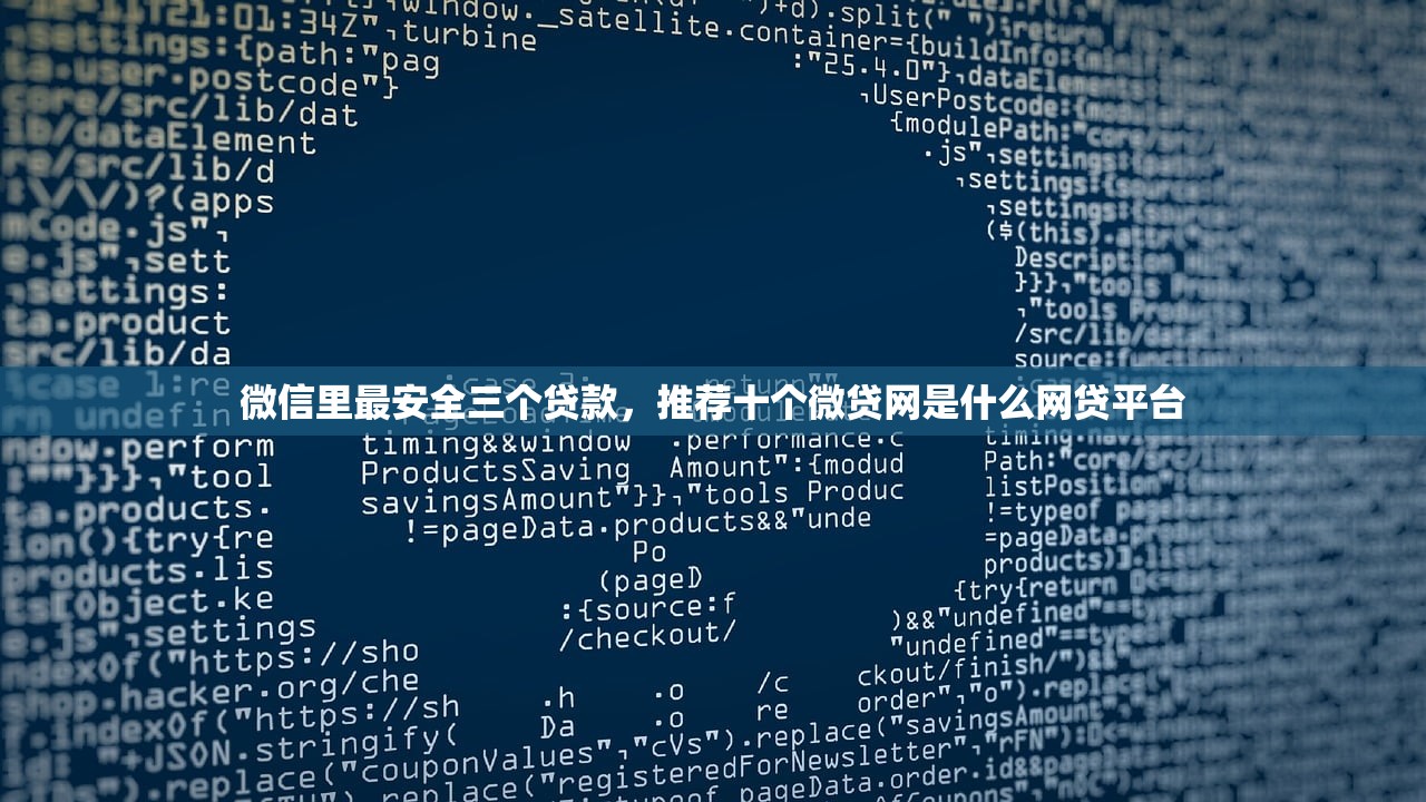 微信里最安全三个贷款，推荐十个微贷网是什么网贷平台