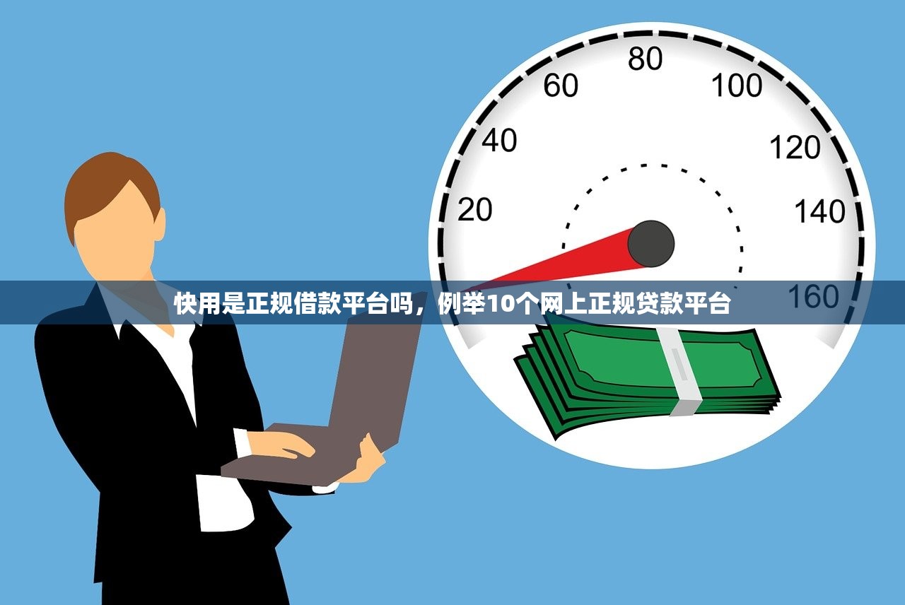 快用是正规借款平台吗，例举10个网上正规贷款平台