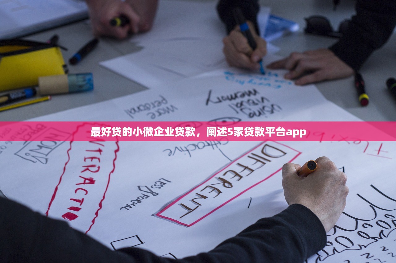 最好贷的小微企业贷款，阐述5家贷款平台app