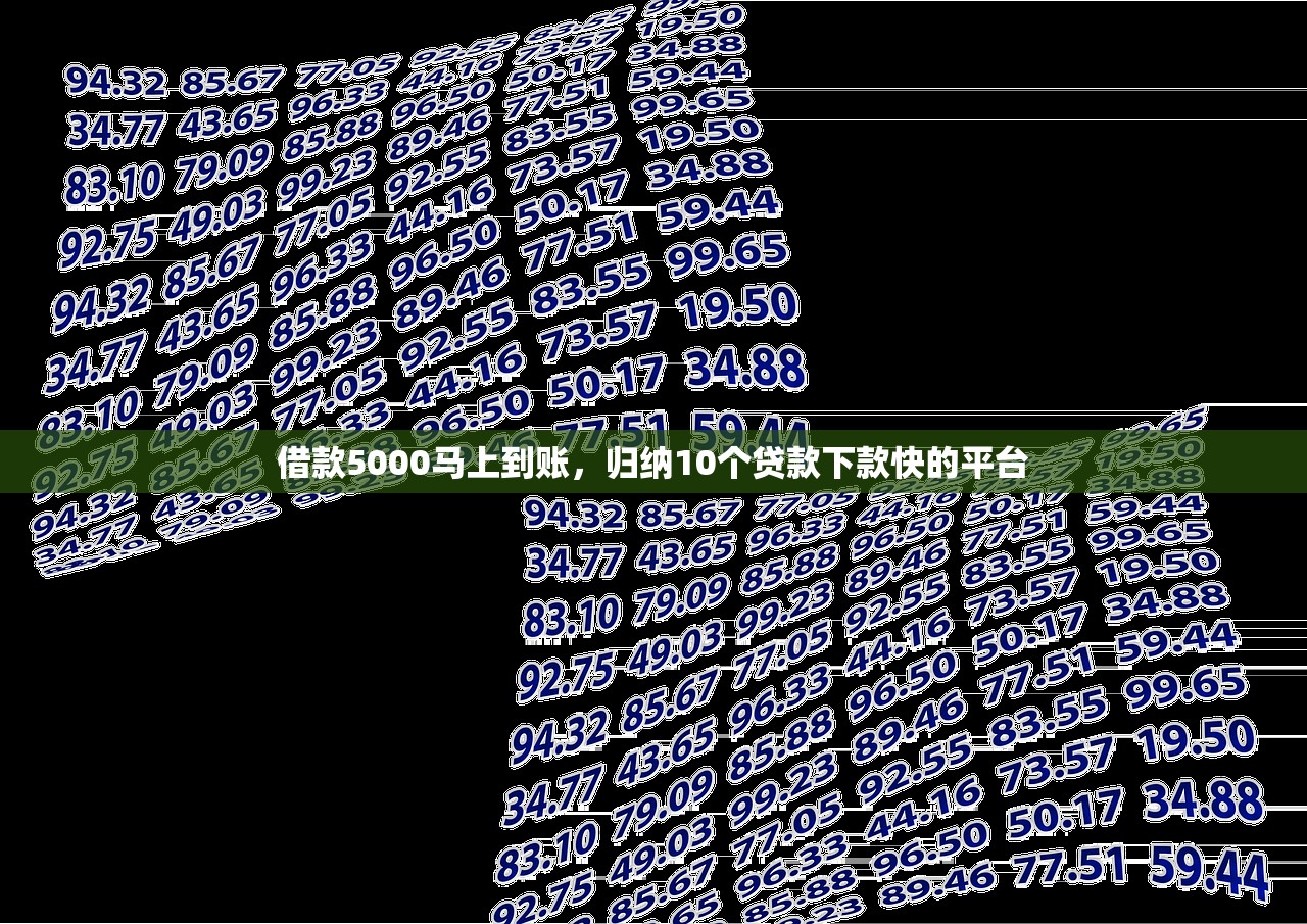 借款5000马上到账，归纳10个贷款下款快的平台