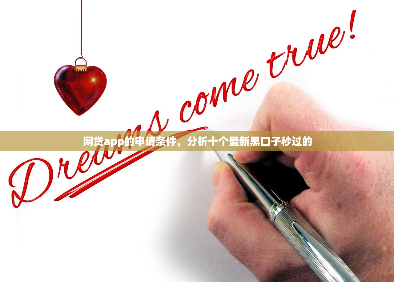 网贷app的申请条件，分析十个最新黑口子秒过的
