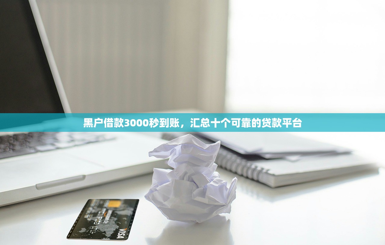 黑户借款3000秒到账，汇总十个可靠的贷款平台