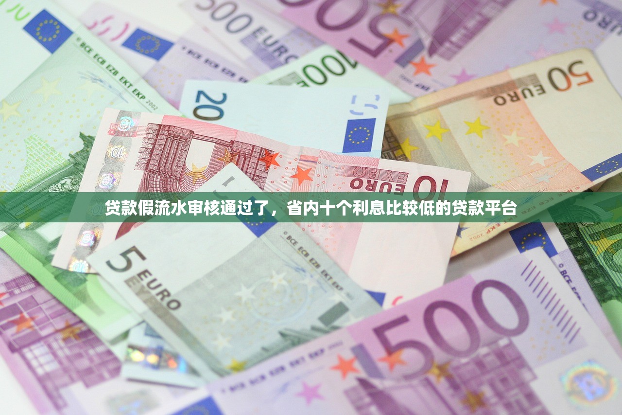 贷款假流水审核通过了，省内十个利息比较低的贷款平台