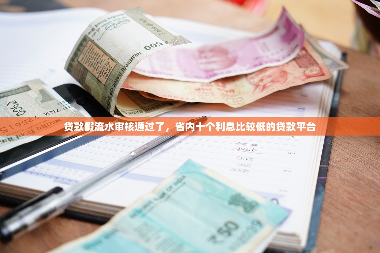 贷款假流水审核通过了，省内十个利息比较低的贷款平台