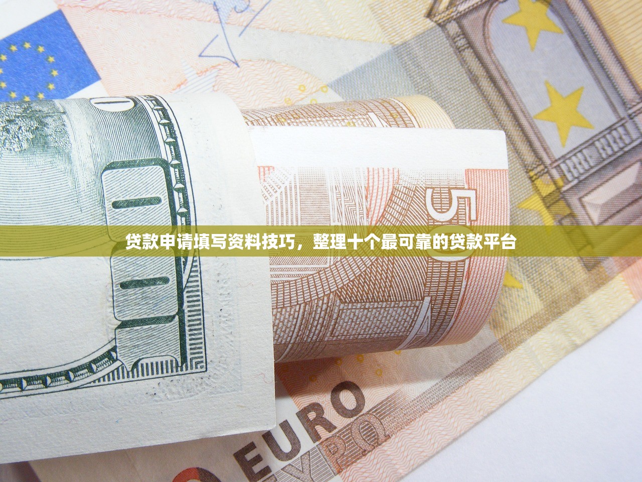 贷款申请填写资料技巧，整理十个最可靠的贷款平台