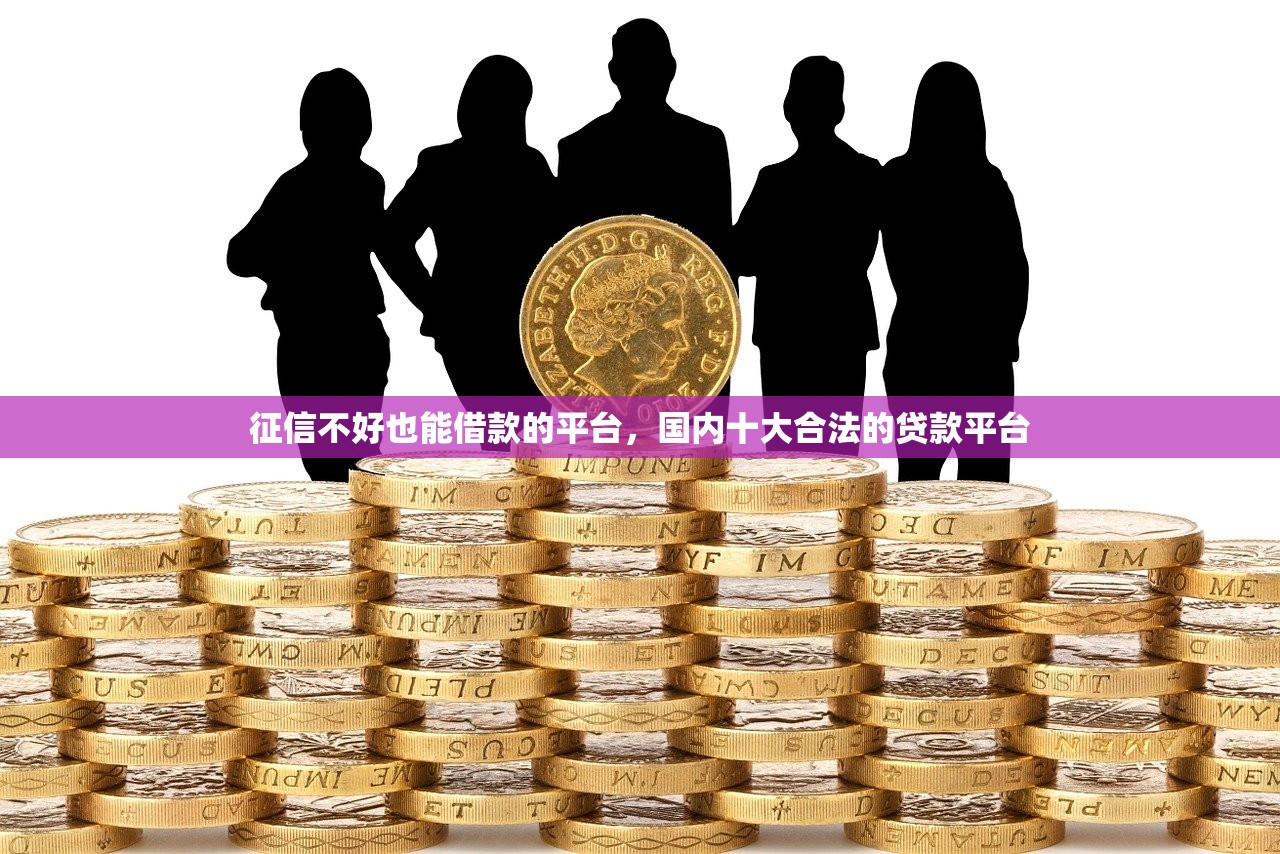征信不好也能借款的平台，国内十大合法的贷款平台