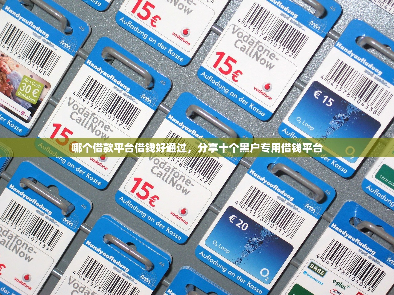 哪个借款平台借钱好通过，分享十个黑户专用借钱平台