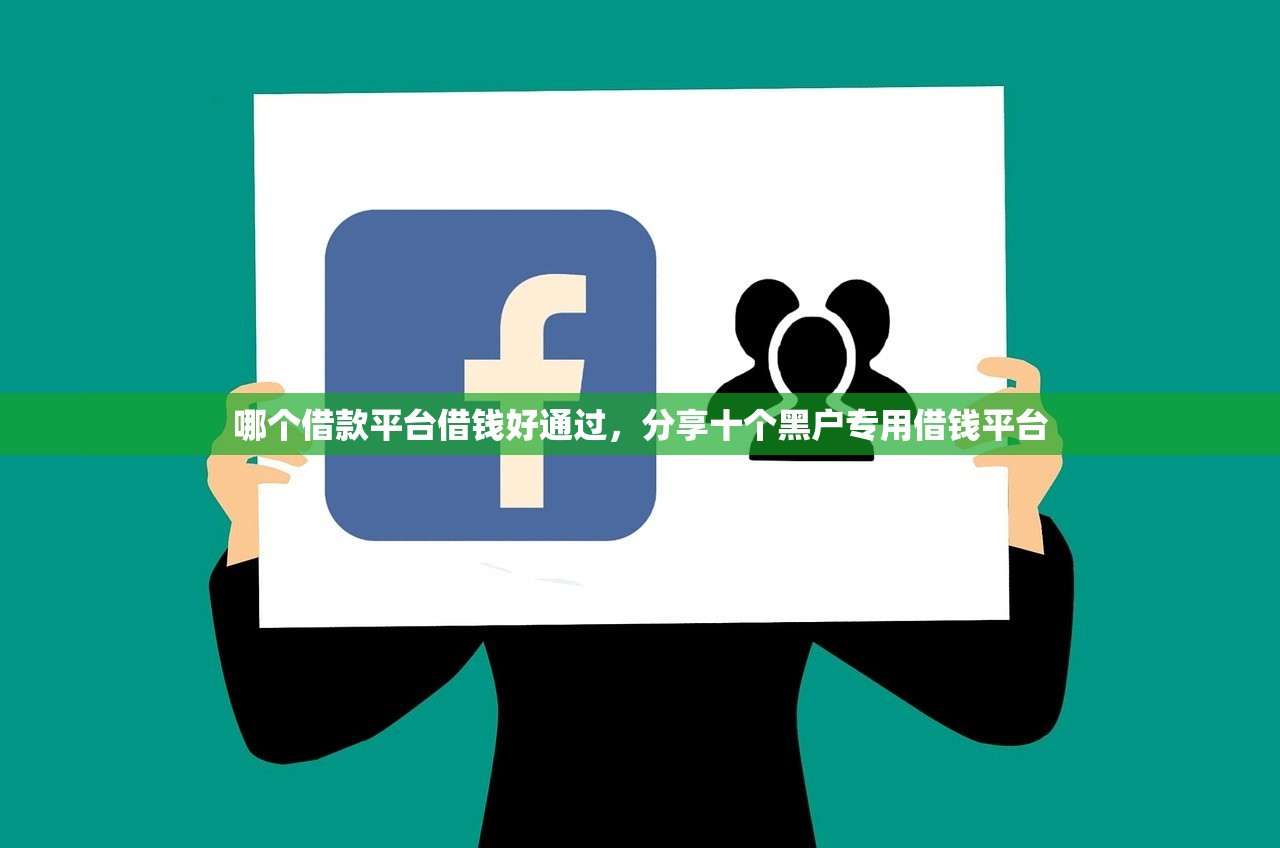 哪个借款平台借钱好通过，分享十个黑户专用借钱平台