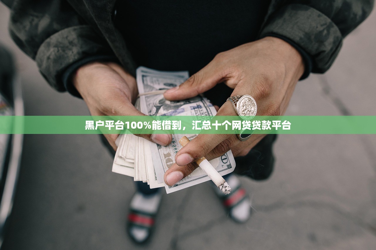 黑户平台100%能借到，汇总十个网贷贷款平台