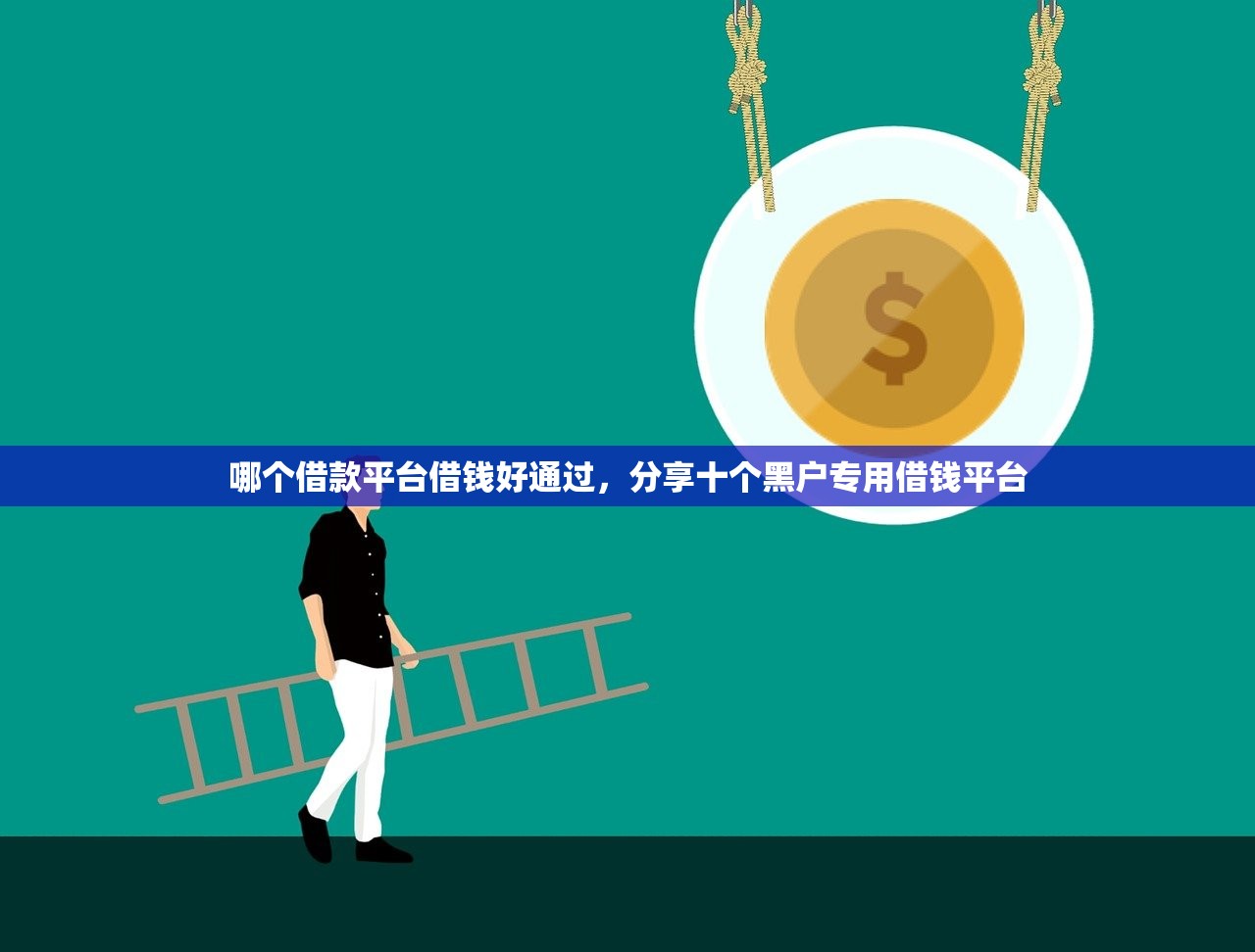 哪个借款平台借钱好通过，分享十个黑户专用借钱平台