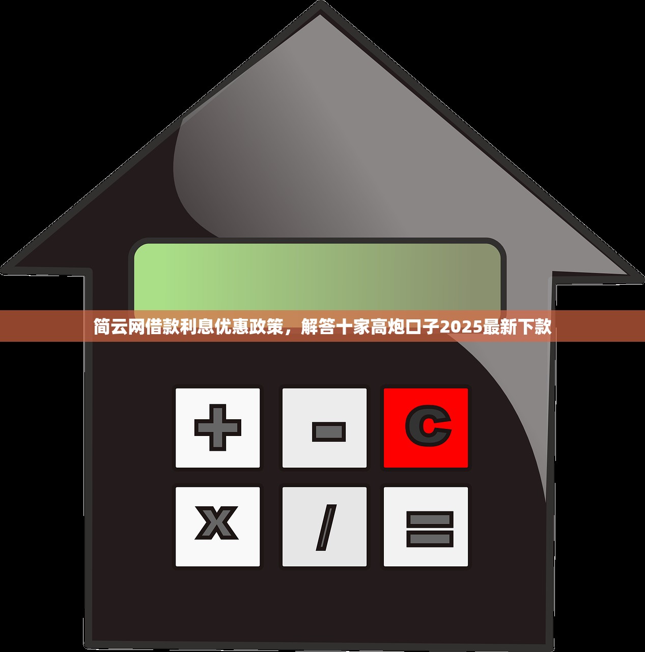 简云网借款利息优惠政策，解答十家高炮口子2025最新下款