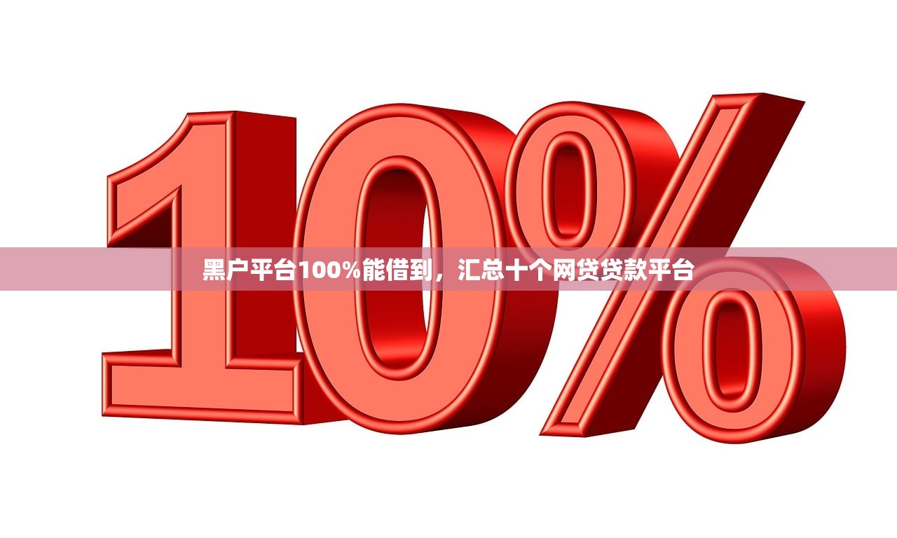 黑户平台100%能借到，汇总十个网贷贷款平台