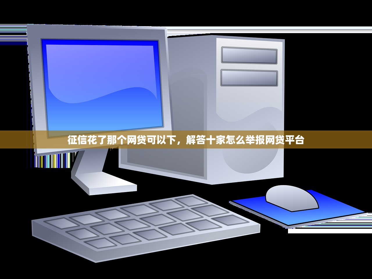 征信花了那个网贷可以下，解答十家怎么举报网贷平台