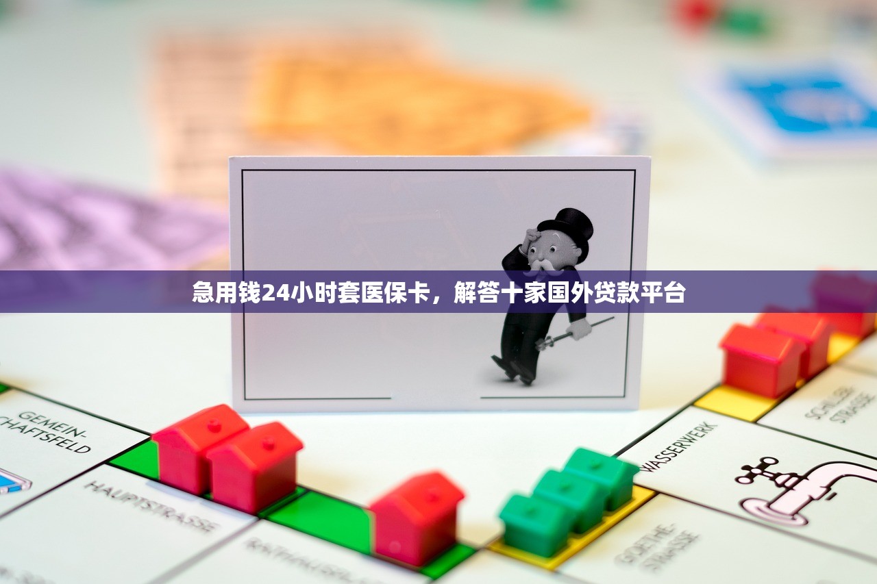 急用钱24小时套医保卡，解答十家国外贷款平台