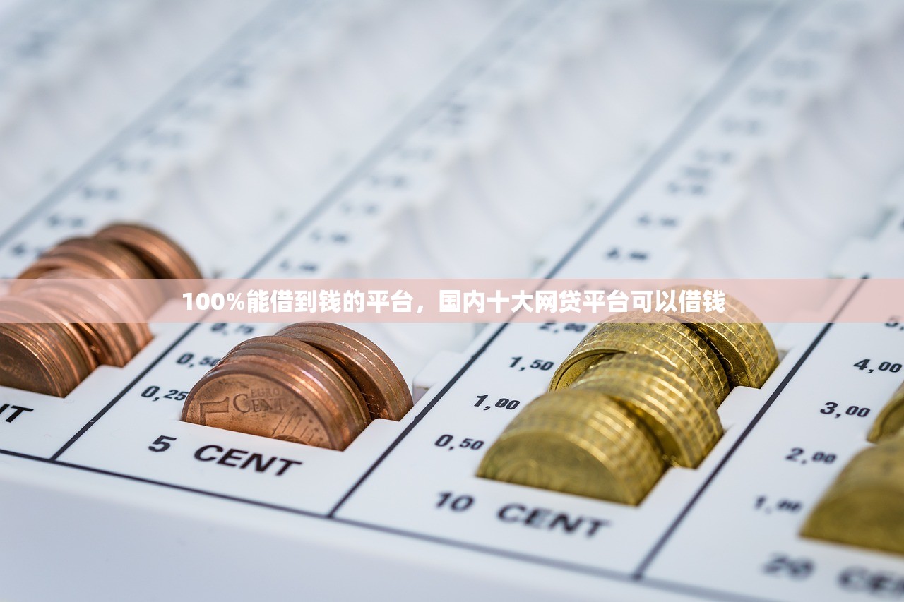 100%能借到钱的平台，国内十大网贷平台可以借钱