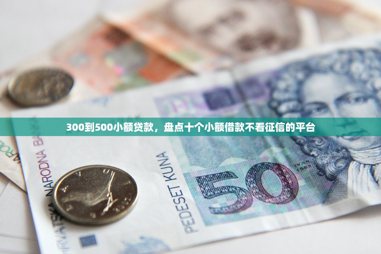 300到500小额贷款，盘点十个小额借款不看征信的平台