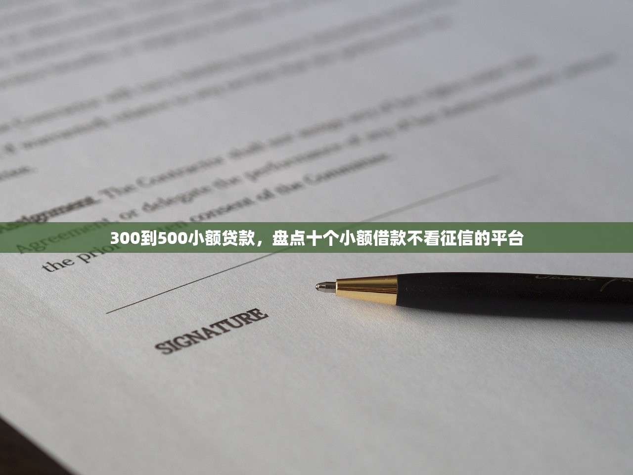 300到500小额贷款，盘点十个小额借款不看征信的平台