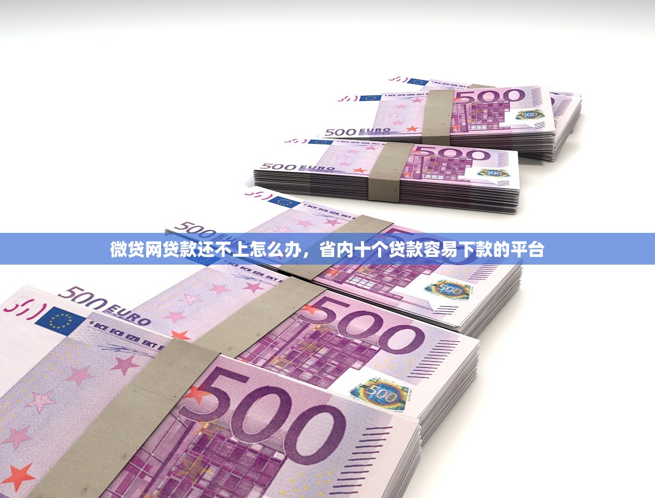 微贷网贷款还不上怎么办，省内十个贷款容易下款的平台
