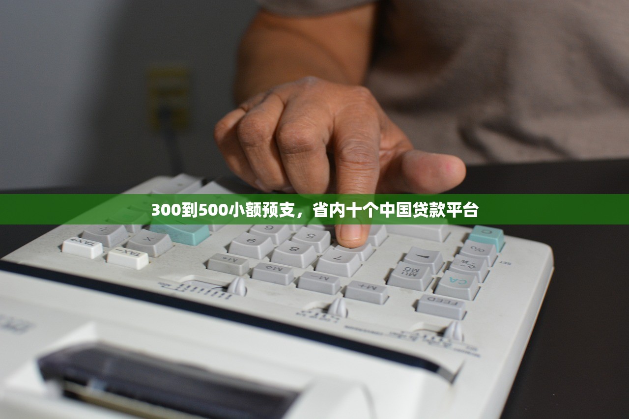 300到500小额预支，省内十个中国贷款平台