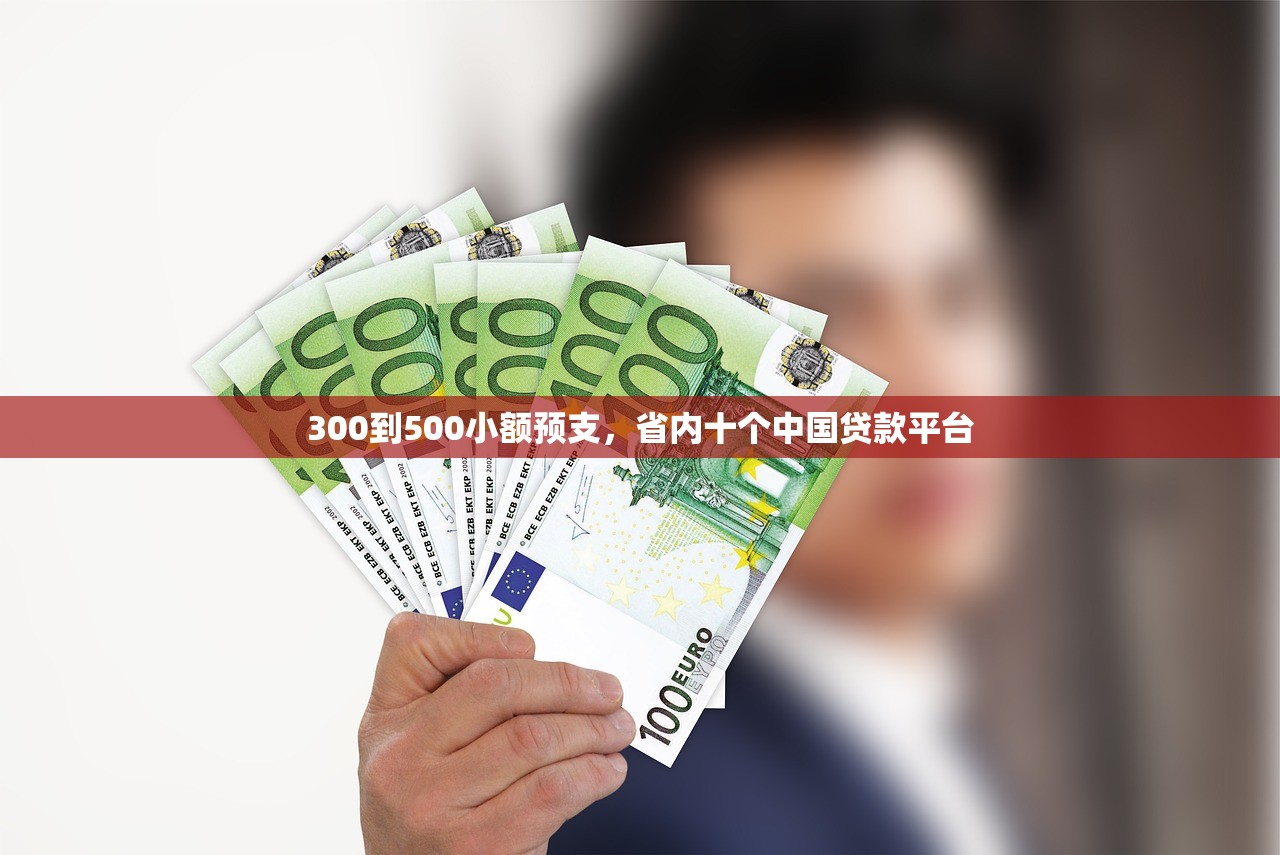 300到500小额预支，省内十个中国贷款平台