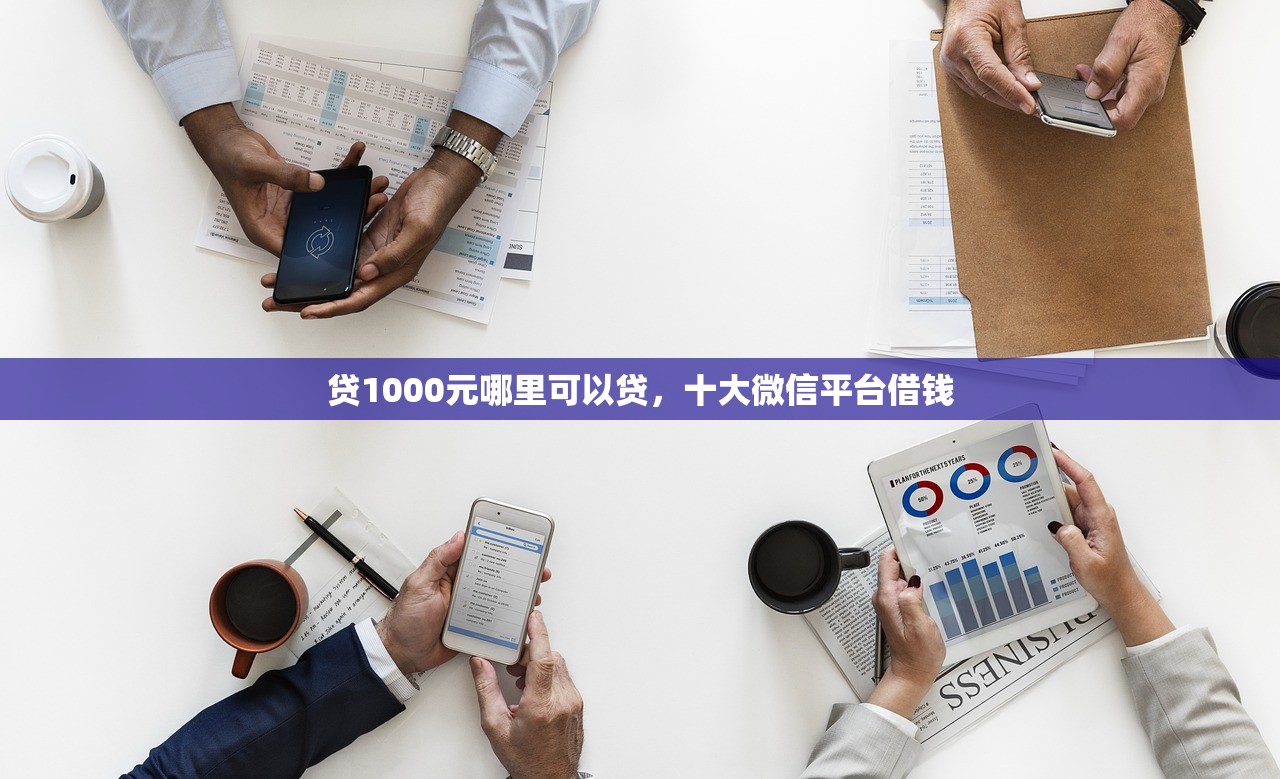 贷1000元哪里可以贷，十大微信平台借钱