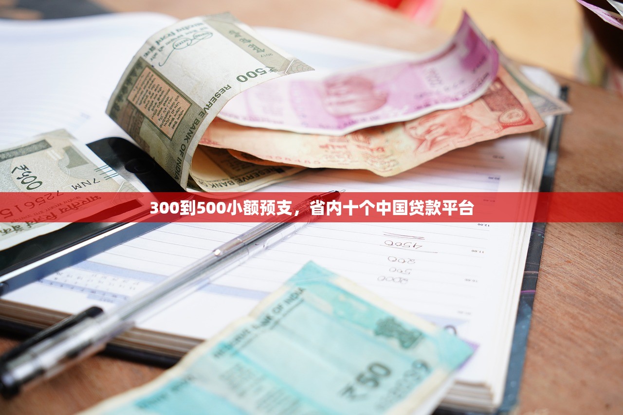300到500小额预支，省内十个中国贷款平台