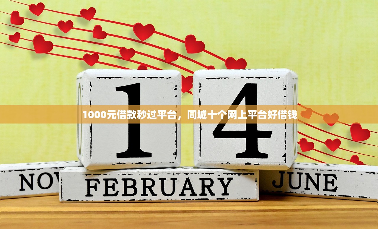 1000元借款秒过平台，同城十个网上平台好借钱