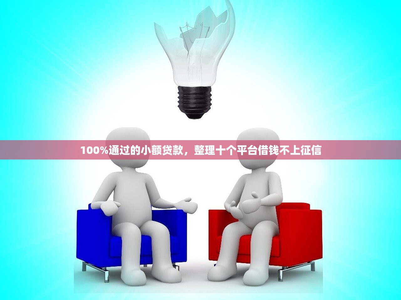 100%通过的小额贷款，整理十个平台借钱不上征信