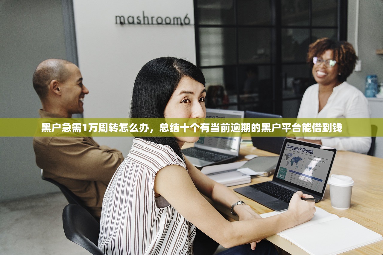 黑户急需1万周转怎么办，总结十个有当前逾期的黑户平台能借到钱