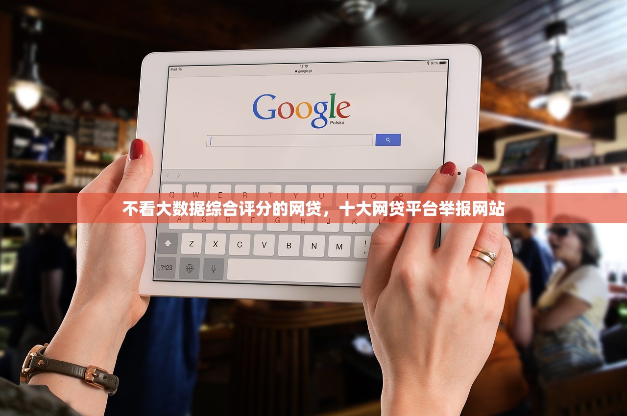不看大数据综合评分的网贷，十大网贷平台举报网站