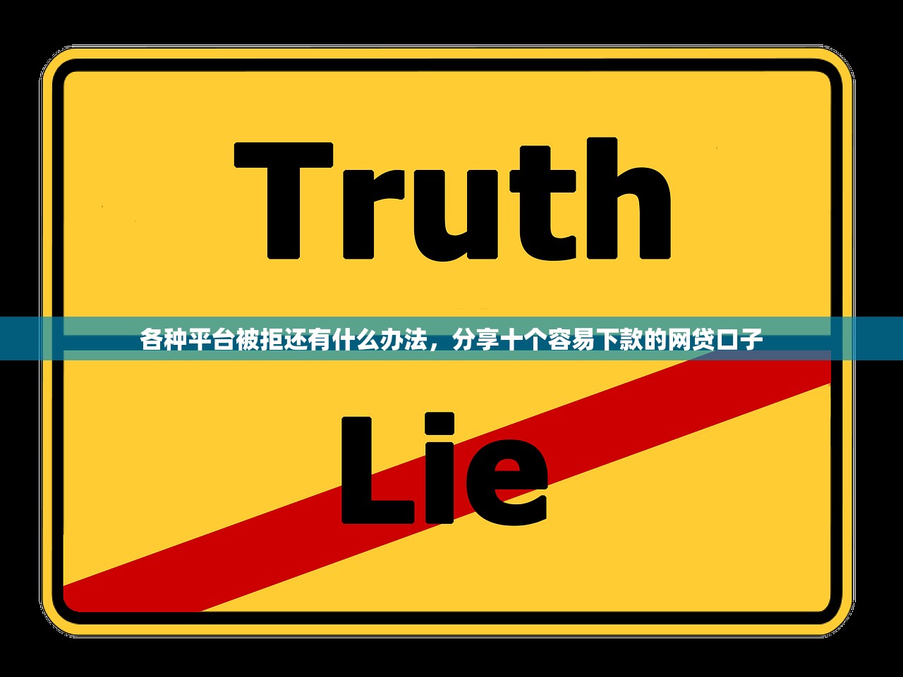 各种平台被拒还有什么办法，分享十个容易下款的网贷口子