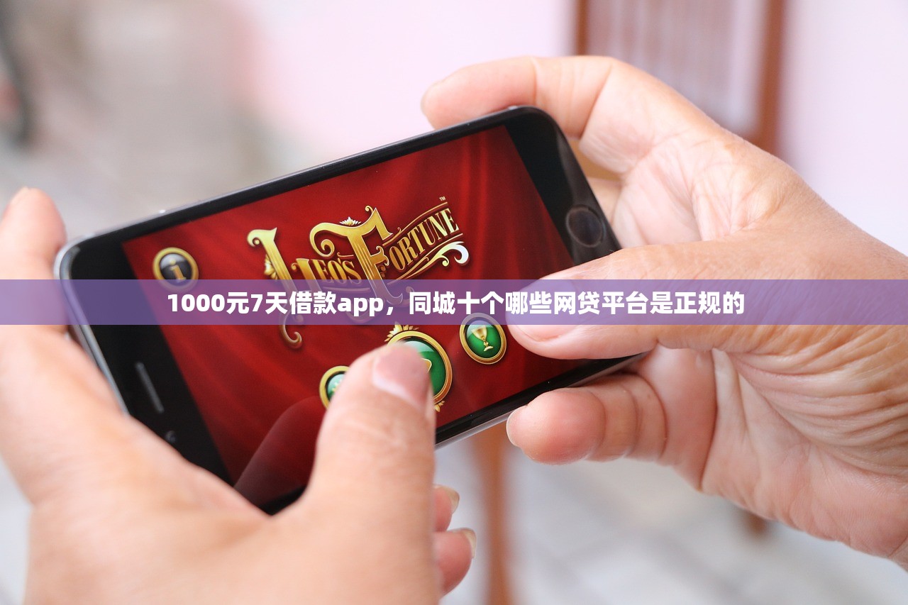 1000元7天借款app，同城十个哪些网贷平台是正规的
