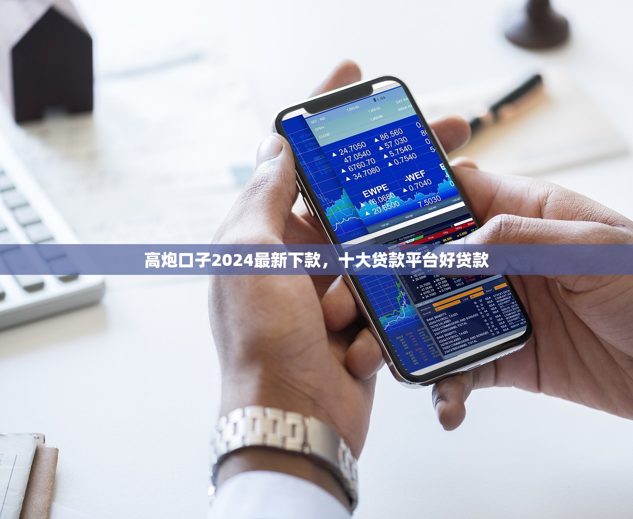 高炮口子2024最新下款，十大贷款平台好贷款