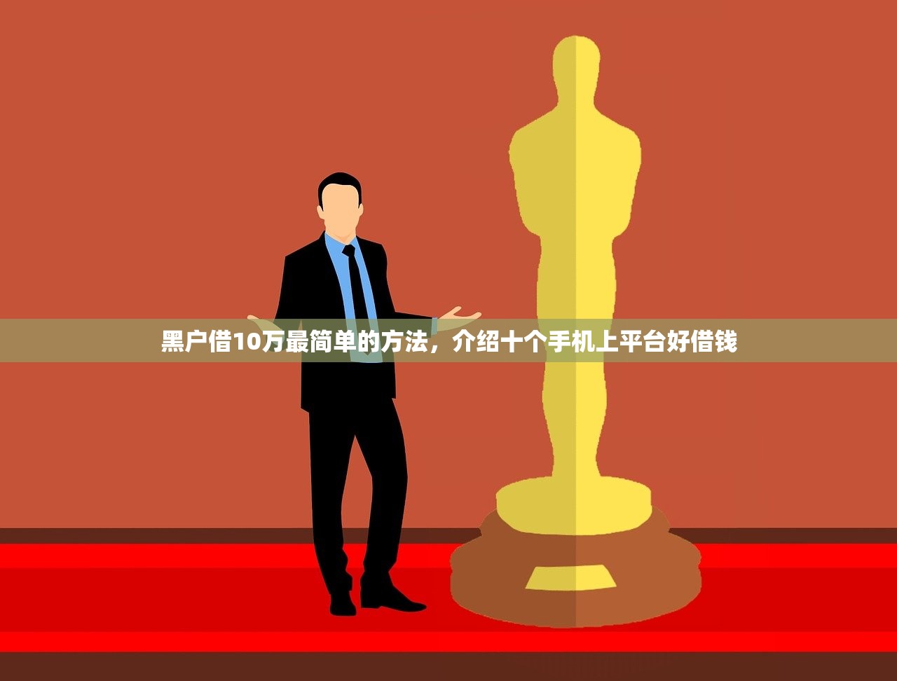 黑户借10万最简单的方法，介绍十个手机上平台好借钱