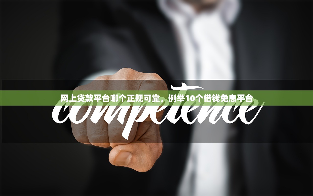 网上贷款平台哪个正规可靠，例举10个借钱免息平台