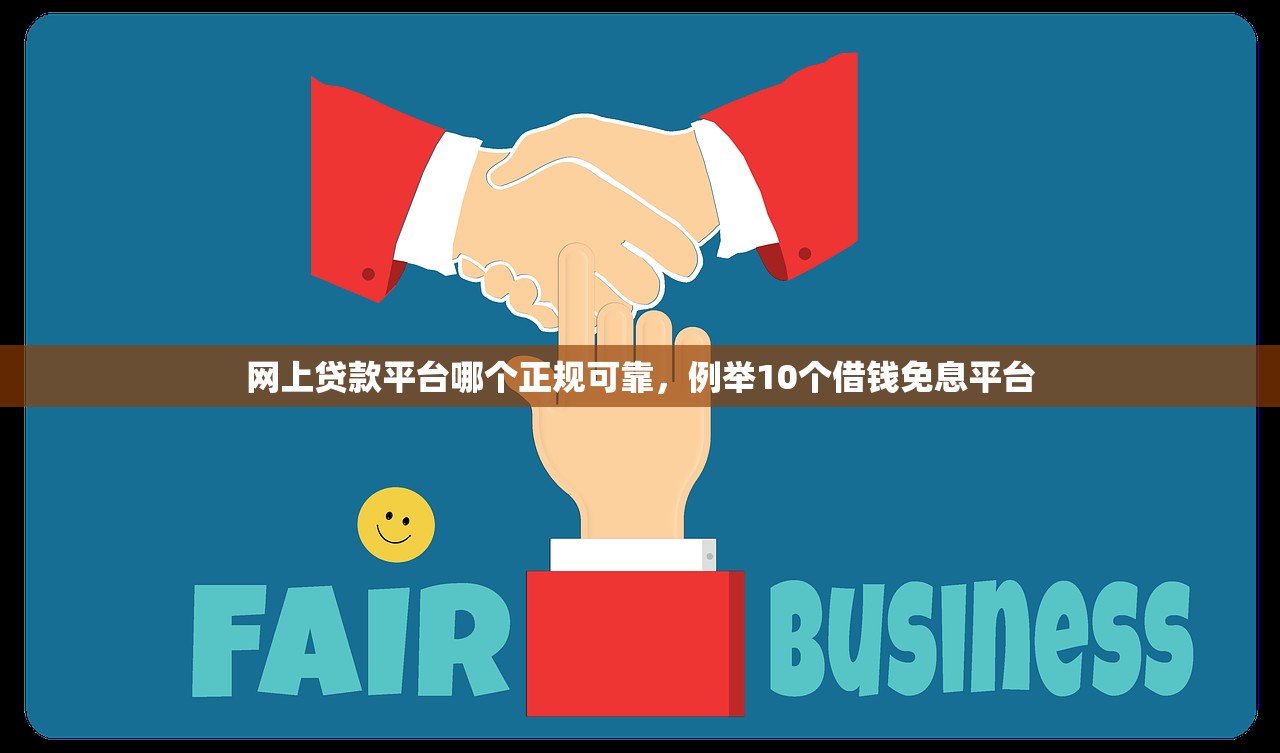 网上贷款平台哪个正规可靠，例举10个借钱免息平台