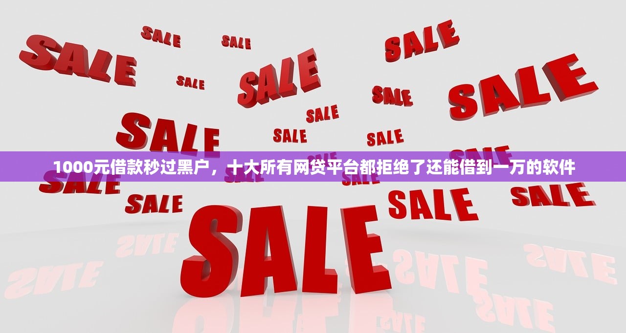 1000元借款秒过黑户，十大所有网贷平台都拒绝了还能借到一万的软件