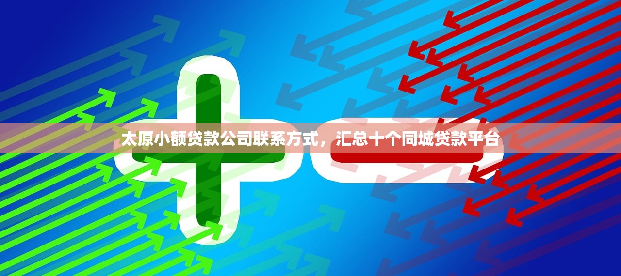 太原小额贷款公司联系方式，汇总十个同城贷款平台