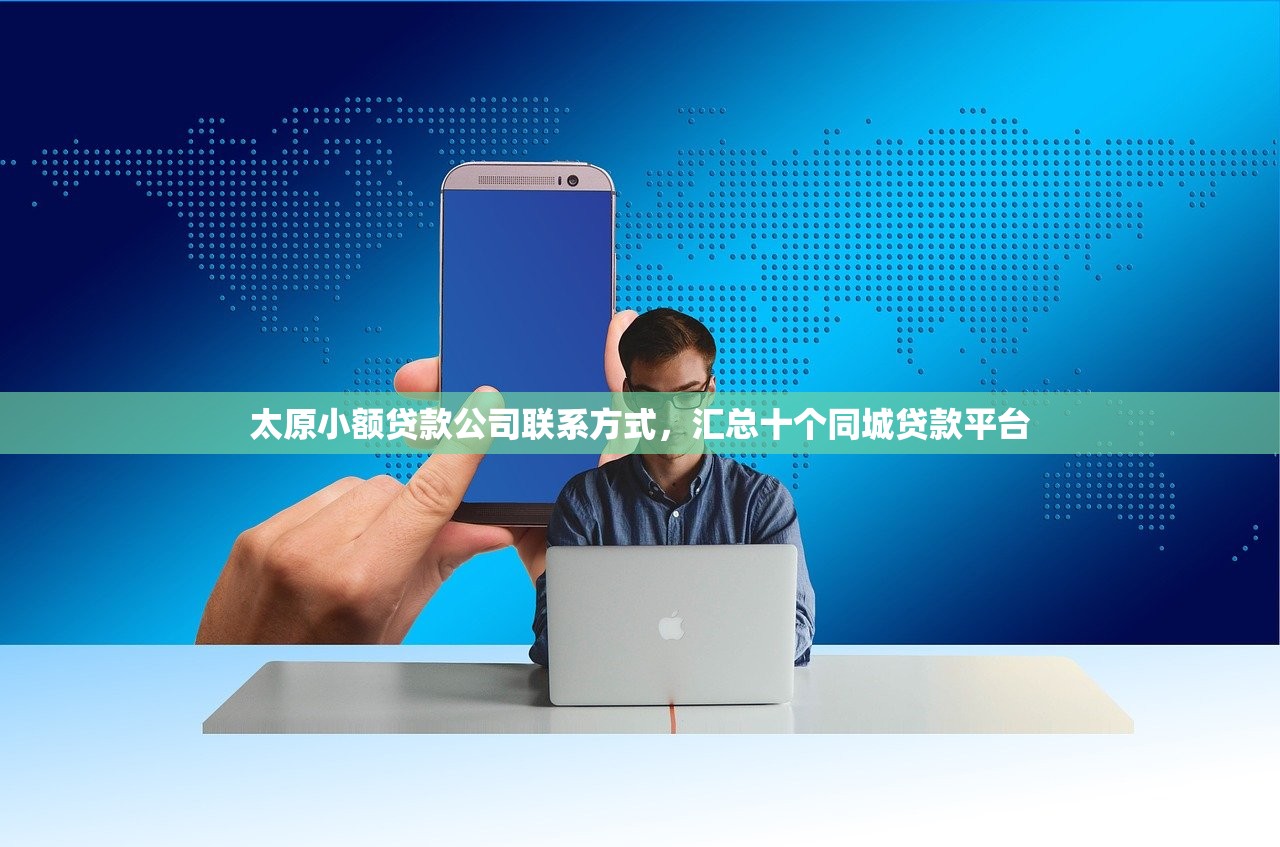 太原小额贷款公司联系方式，汇总十个同城贷款平台