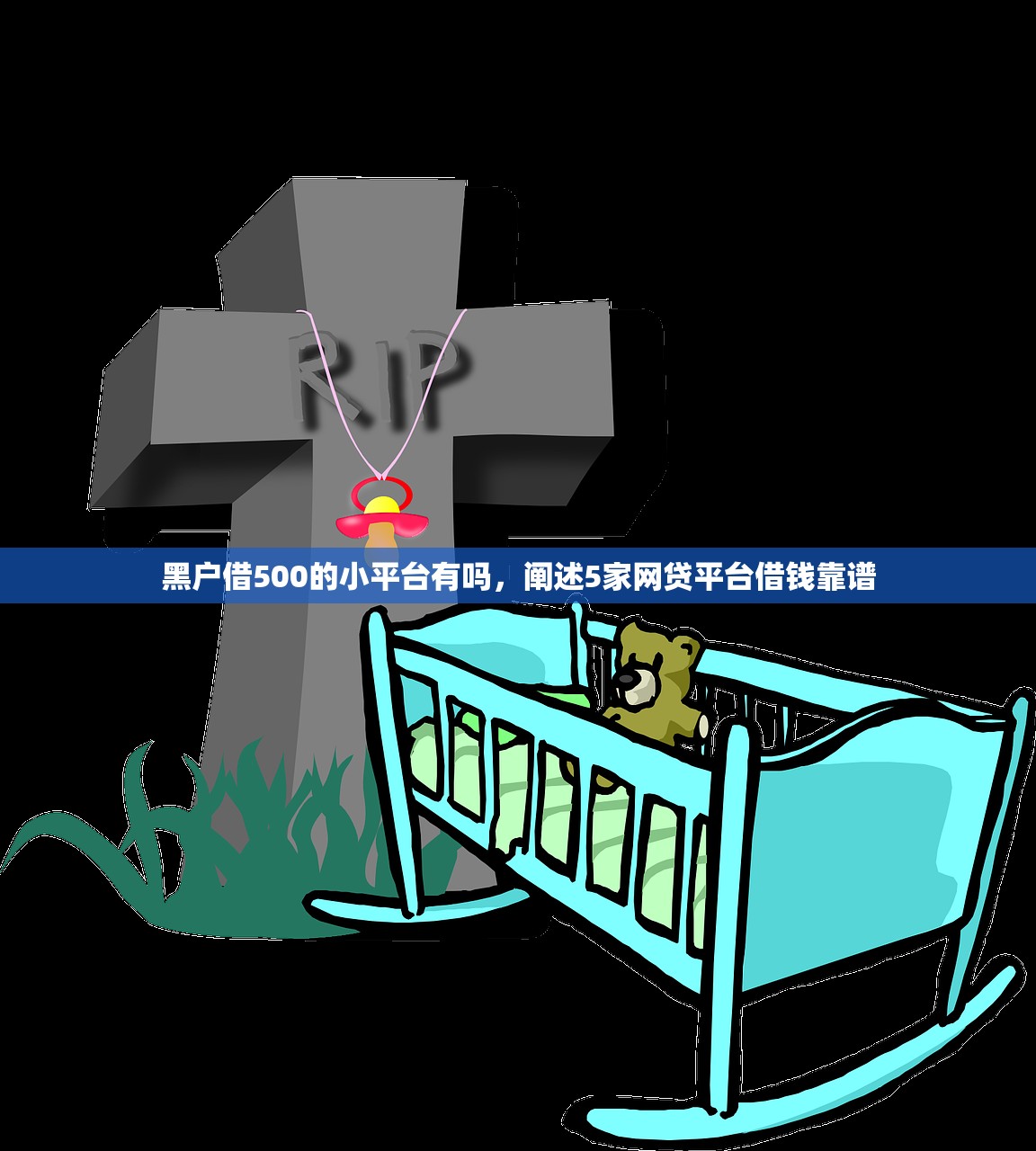 黑户借500的小平台有吗，阐述5家网贷平台借钱靠谱